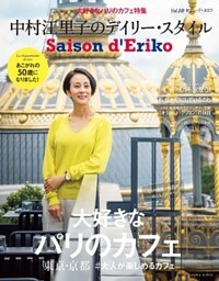 セゾン・ド・エリコ　Vol.10