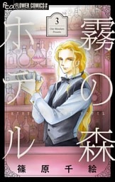 霧の森ホテル（３）