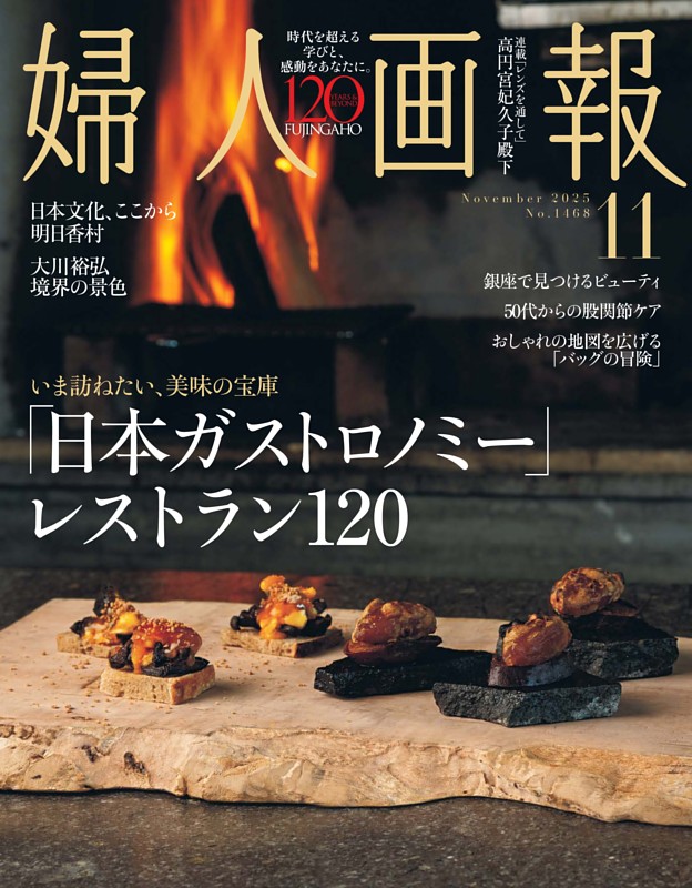 婦人画報 2025年11月号 | dマガジンなら人気雑誌が読み放題！