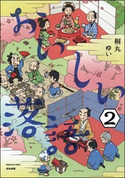 おいしい落語（分冊版）　【第2話】