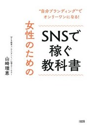 “自分ブランディング”でオンリーワンになる！ 女性のためのSNSで稼ぐ教科書（大和出版）