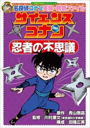 名探偵コナン実験・観察ファイル　サイエンスコナン　忍者の不思議　小学館学習まんがシリーズ