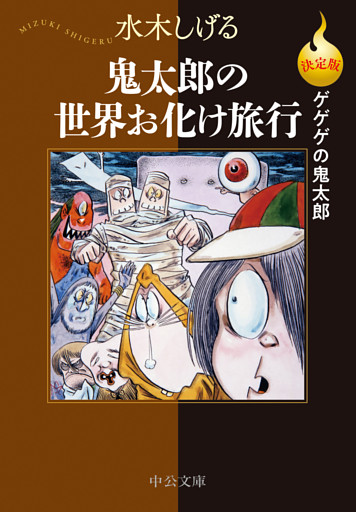 決定版　ゲゲゲの鬼太郎