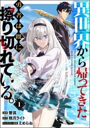 異世界から帰ってきた勇者は既に擦り切れている。 コミック版（分冊版）　【第1話】