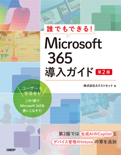 誰でもできる！Microsoft 365導入ガイド　第2版