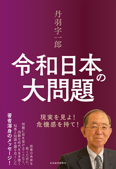 丹羽宇一郎　令和日本の大問題―現実を見よ！危機感を持て！