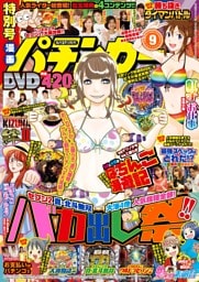 漫画パチンカー 2018年9月号