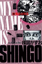 わたしは真悟（６）