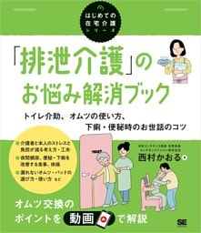 「排泄介護」のお悩み解消ブック トイレ介助、オムツの使い方、下痢・便秘時のお世話のコツ（はじめての在宅介護シリーズ）