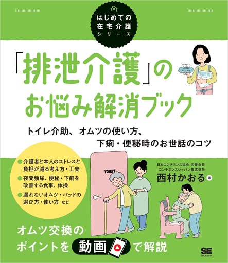 「排泄介護」のお悩み解消ブック トイレ介助、オムツの使い方、下痢・便秘時のお世話のコツ（はじめての在宅介護シリーズ）
