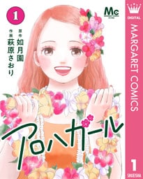 アロハガール 1