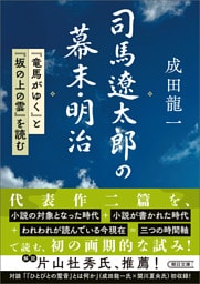 司馬遼太郎の幕末・明治　『竜馬がゆく』と『坂の上の雲』を読む