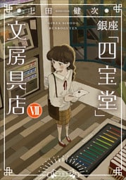 銀座「四宝堂」文房具店７