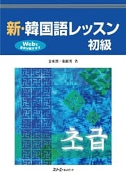 新・韓国語レッスン 初級