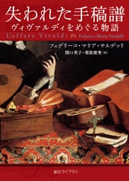 失われた手稿譜　ヴィヴァルディをめぐる物語