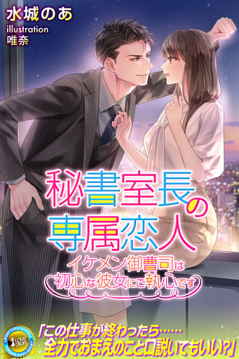 秘書室長の専属恋人 イケメン御曹司は初心な彼女にご執心です 電子書籍 コミック 小説 実用書 なら ドコモのdブック