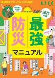 最強防災マニュアル　2025年版
