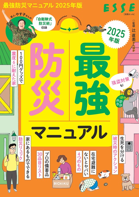 最強防災マニュアル　2025年版