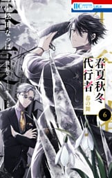春夏秋冬代行者　春の舞　6巻