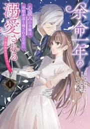 余命一年の心読みの令嬢は冷酷非道と噂される皇帝に溺愛される～彼の本音は甘すぎます～　１
