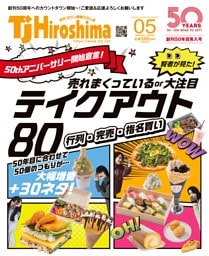TJ Hiroshima 2026年5月号 