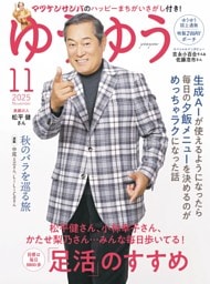 ゆうゆう2025年11月号