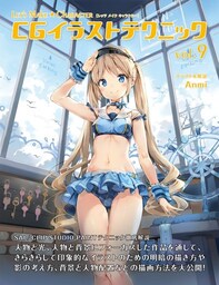 Let's Make ★ Character　CGイラストテクニック vol.9