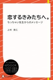 恋するきみたちへ。―ちっちゃい先生からのメッセージ