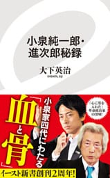 小泉純一郎・進次郎秘録