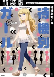 【新装版】待機列ガール（５）