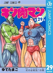 キン肉マン 29