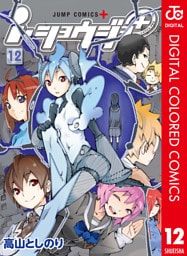 ｉ・ショウジョ＋ カラー版 12