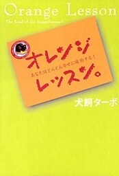 オレンジレッスン。 あなたはどんどん幸せに成功する!
