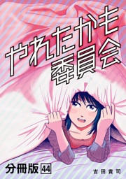 やれたかも委員会 分冊版 44