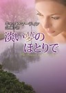 淡い夢のほとりで
