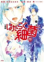 はたらく細菌　分冊版（２０）