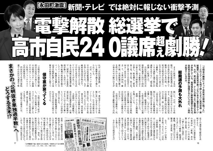 電撃解散総選挙で高市自民240議席超え劇勝！