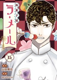 和菓子屋ラ・メール（15）