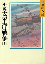 小説　太平洋戦争(7)
