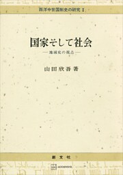 西洋中世国制史の研究２：国家そして社会　地域史の視点
