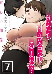 正しい関係 私たち付き合ってるよね？【単話版】 7