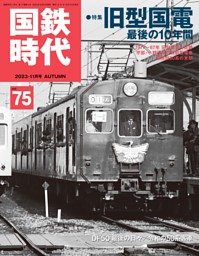 国鉄時代 Vol.75 表紙