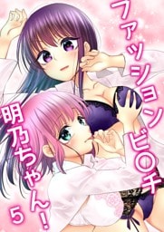 ファッションビ〇チ明乃ちゃん！【分冊版】 ５巻