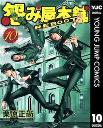 怨み屋本舗 REBOOT 10
