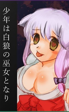 少年は白狼の巫女となり……