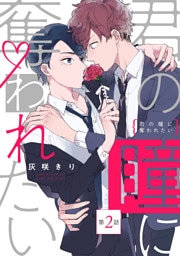 君の瞳に奪われたい【第2話】