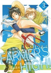 FARMER’S HIGH!~恋する電波農夫~ 3巻