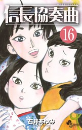 信長協奏曲 13巻 電子書籍 コミック 小説 実用書 なら ドコモのdブック
