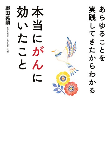 あらゆることを実践してきたからわかる　本当にがんに効いたこと