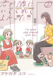 君が隣にいてくれてよかった（２）